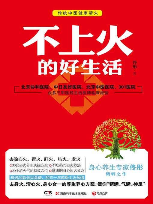 Title details for 不上火的好生活 by 佟彤 - Available